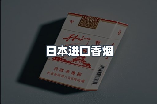 进口香烟